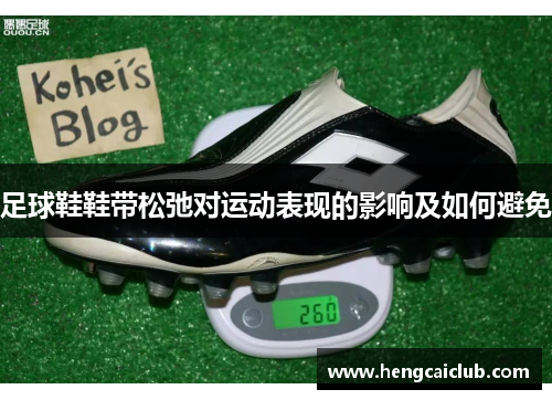 足球鞋鞋带松弛对运动表现的影响及如何避免