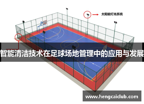 智能清洁技术在足球场地管理中的应用与发展
