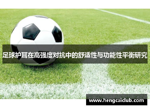 足球护耳在高强度对抗中的舒适性与功能性平衡研究