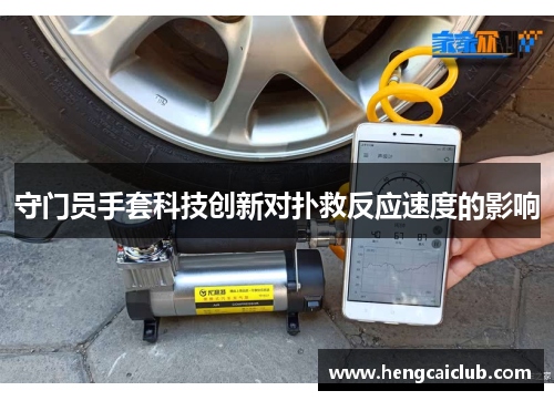 守门员手套科技创新对扑救反应速度的影响