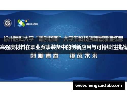 高强度材料在职业赛事装备中的创新应用与可持续性挑战