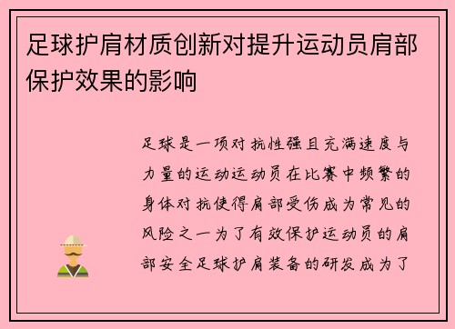足球护肩材质创新对提升运动员肩部保护效果的影响