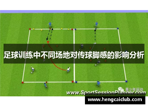 足球训练中不同场地对传球脚感的影响分析