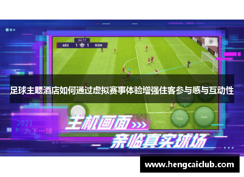 足球主题酒店如何通过虚拟赛事体验增强住客参与感与互动性